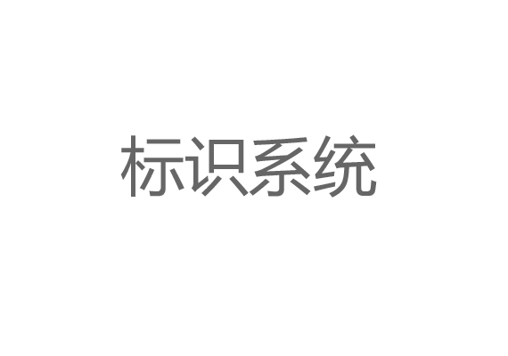 標識系統設計