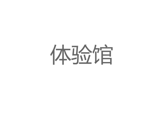 體驗館設計施工